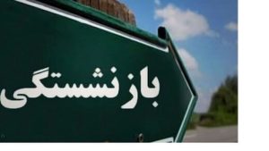 تصمیم جدید برای بازنشستگان/ سی سال خدمت‌ها بخوانند