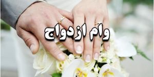 حقایق نگرانکننده درباره وام ازدواج ۱۴۰۳ /۴۶ درصد متقاضیان وام ازدواج در صف انتظار