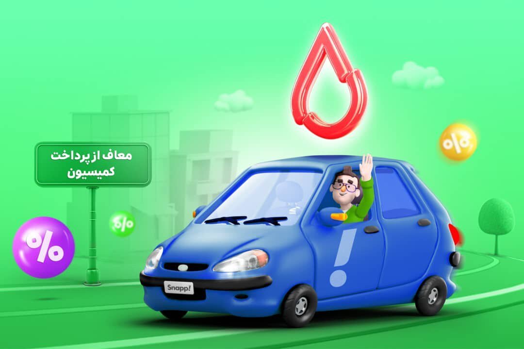 رانندگان مبتلا به تالاسمی در اسنپ از پرداخت کمیسیون معاف شدند رانندگان مبتلا به تالاسمی در اسنپ از پرداخت کمیسیون معاف شدند