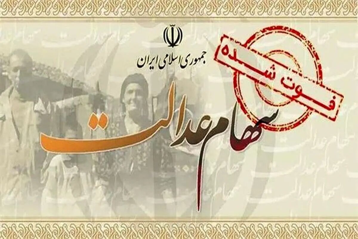 اطلاعیه جدید سپردهگذاری مرکزی درباره ورّاث متوفیان سهام عدالت اطلاعیه جدید سپردهگذاری مرکزی درباره ورّاث متوفیان سهام عدالت