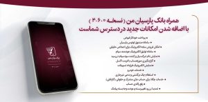 اعلام قابلیتهای جدید در بروزسانی نسخه جدید همراه بانک پارسیان