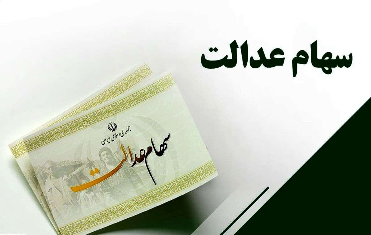 سهامدان عدالت بخوانند/ زمان واریز مرحله دوم سود سهام عدالت اعلام شد سهامدان عدالت بخوانند/ زمان واریز مرحله دوم سود سهام عدالت اعلام شد