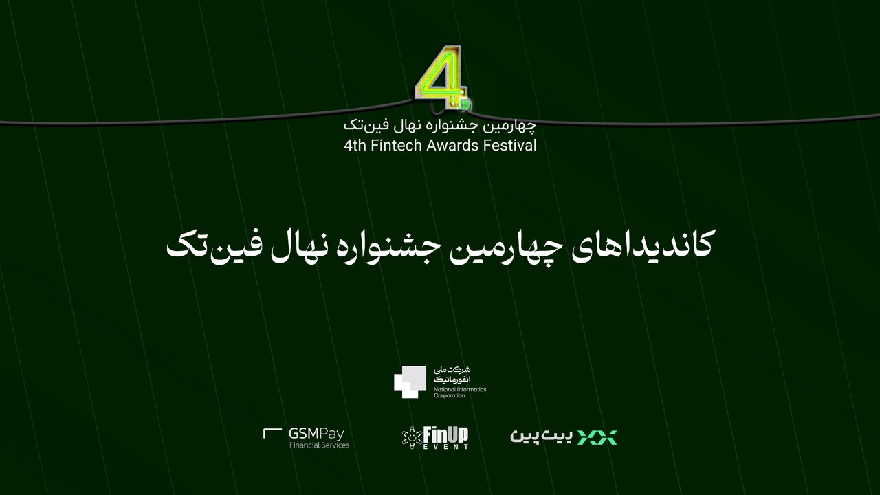 کاندیداهای چهارمین جشنواره نهال فینتک اعلام شدند کاندیداهای چهارمین جشنواره نهال فینتک اعلام شدند
