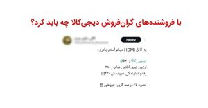 گرانفروشی در دیجیکالا را چطور گزارش کنیم؟