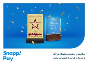 اسنپپی منتخب جشنوارههای حوزهی فینتک شد