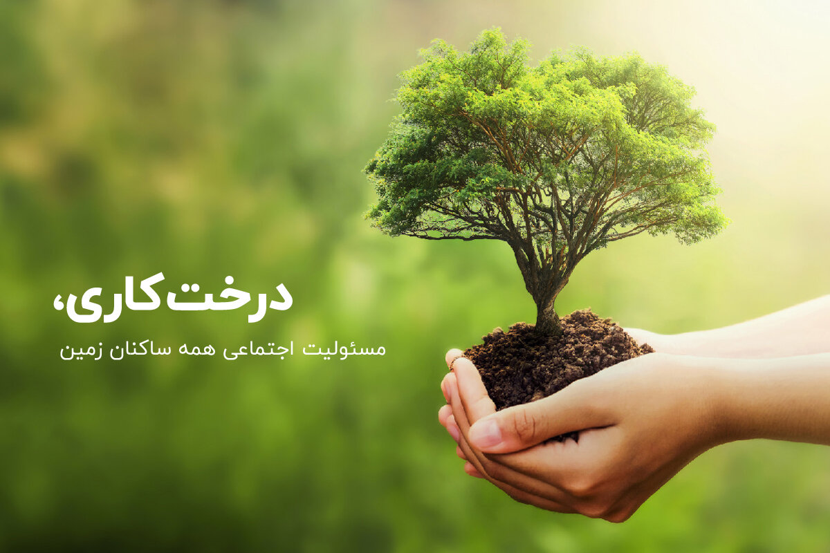 درختکاری، مسئولیت اجتماعی همه ساکنان زمین درختکاری، مسئولیت اجتماعی همه ساکنان زمین