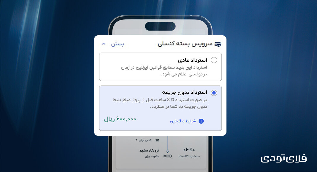 سرویس استرداد بدون جریمه فلایتودی فعال شد سرویس استرداد بدون جریمه فلایتودی فعال شد