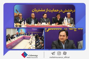 عبور پرتفوی بیمه ملت از ۵۲۰۰ میلیارد تومان | دستیابی به چشم انداز ۱۰ هزار میلیارد تومانی برای سال آینده