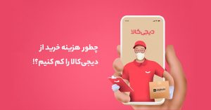 هزینه خرید از دیجیکالا را کم کنیم