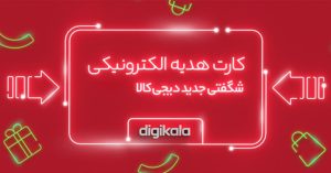 کارت هدیه الکترونیک دیجیکالا؛ جایگزین کارتها و هدیههای قدیمی