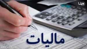 این افراد امسال مشمول پرداخت مالیات میشوند/ جزئیات