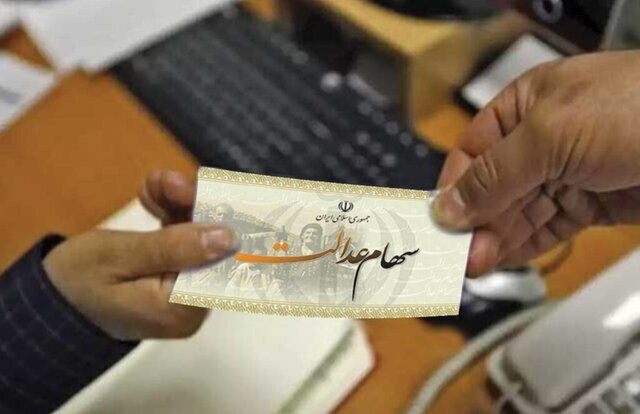 جاماندگان سهامعدالت بخوانند/ زمان دقیق پرداخت سود سهامعدالت جاماندگان اعلام شد + جزییات جاماندگان سهامعدالت بخوانند/ زمان دقیق پرداخت سود سهامعدالت جاماندگان اعلام شد + جزییات