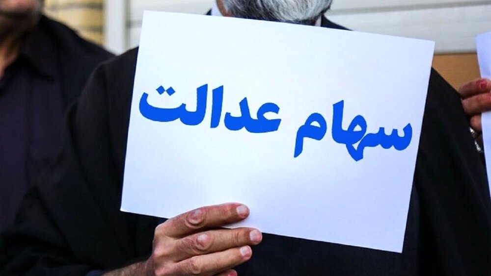 خبر مهم برای وراث سهام عدالت | این افراد در خرداد سود سهام عدالت می گیرند + جزییات خبر مهم برای وراث سهام عدالت | این افراد در خرداد سود سهام عدالت می گیرند + جزییات