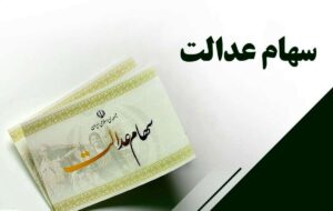 خبرخوش برای سهامداران عدالت/تا این تاریخ سود را پرداخت میکنیم