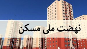 خریدوفروش غیرقانونی امتیاز نهضت ملی مسکن با نرخهای نجومی