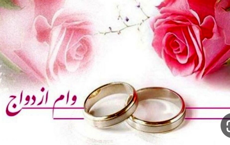 شرایط پرداخت وام ازدواج در سال ١۴٠٣ چیست؟ شرایط پرداخت وام ازدواج در سال ١۴٠٣ چیست؟