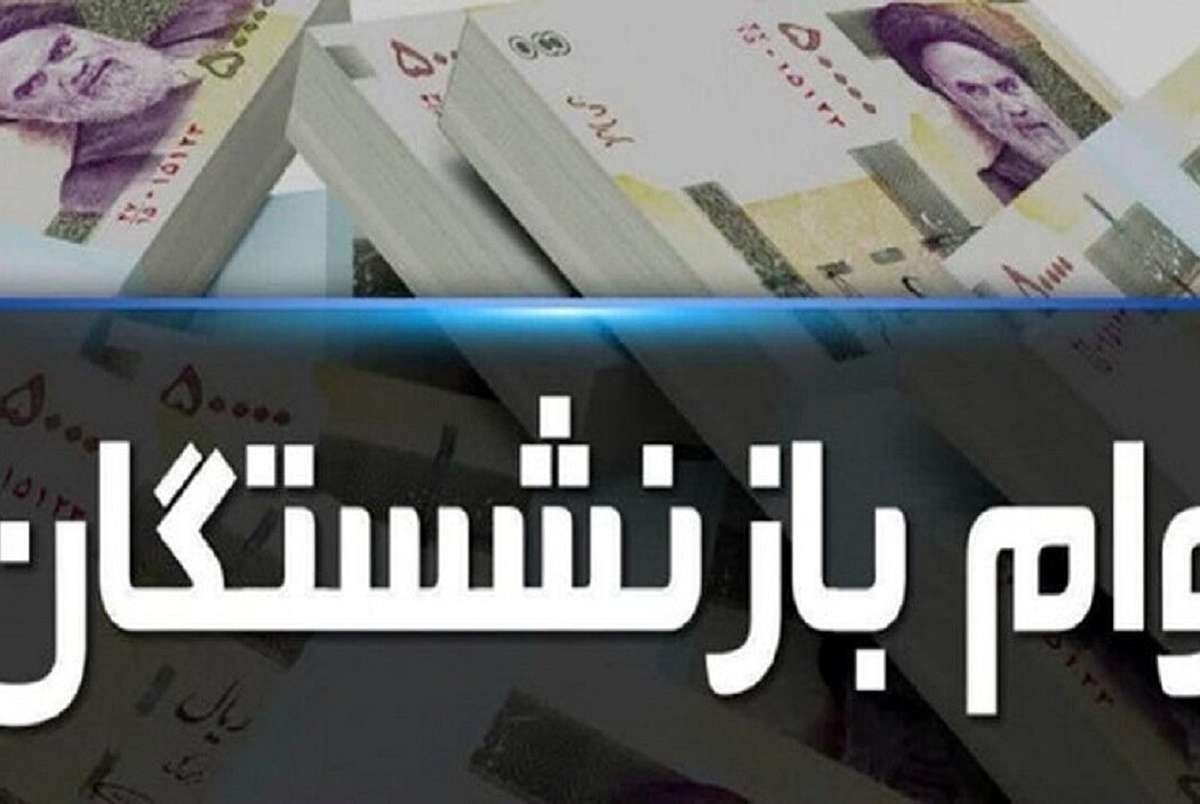 وام بازنشستگان در سال ۱۴۰۳ چقدر بیشتر میشود؟ وام بازنشستگان در سال ۱۴۰۳ چقدر بیشتر میشود؟