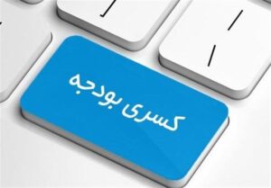 رقم دقیق کسری بودجه اعلام شد/ معماریان: قانون «هدفمندی یارانهها» به تنهایی ۲۰۰ همت بر کسری بودجه میافزاید