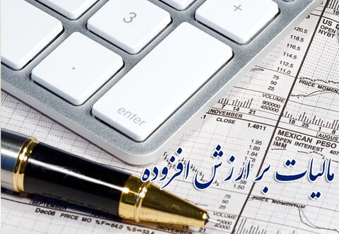 ۲۹ آبان، آخرین مهلت ارائه اظهارنامه مالیات بر ارزش افزوده ۲۹ آبان، آخرین مهلت ارائه اظهارنامه مالیات بر ارزش افزوده