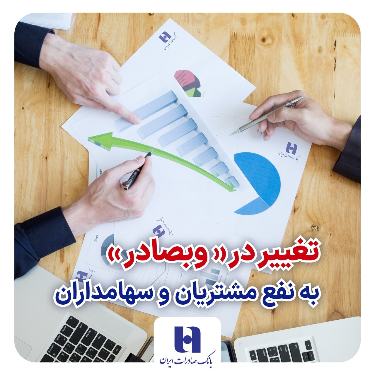 تغییر در «وبصادر» به نفع مشتریان و سهامداران تغییر در «وبصادر» به نفع مشتریان و سهامداران