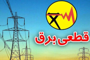 جدول قطعی برق امروز ۳۰ آبان ۱۴۰۳ / برق این استانها امروز قطع نمیشود؟