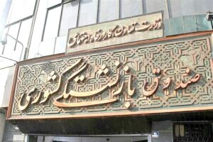 صندوق‌های بازنشستگی پر از خالی! / حل مشکلات آنها همیشه به آینده موکول می شود
