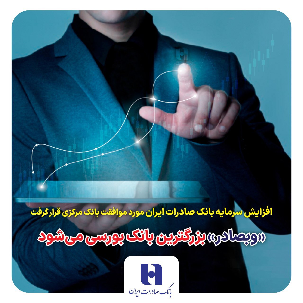 «وبصادر» بزرگترین بانک بورسی میشود «وبصادر» بزرگترین بانک بورسی میشود