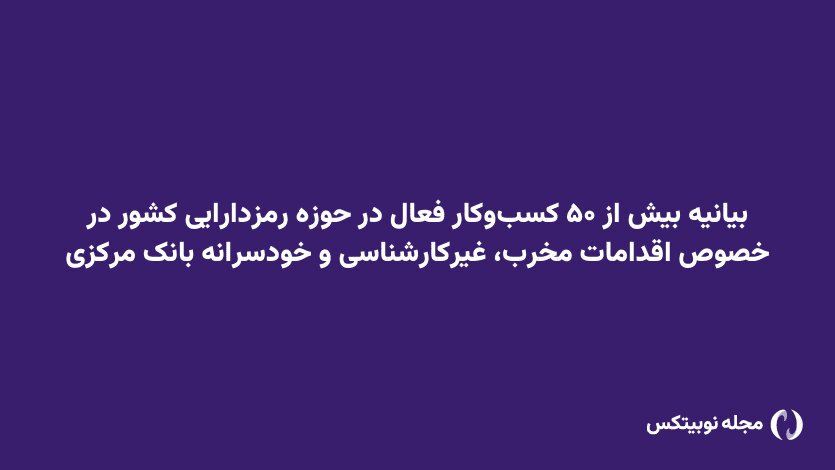 بیانیه بیش از ۵۰ کسبوکار فعال در حوزه رمزدارایی کشور در خصوص اقدامات مخرب، غیرکارشناسی و خودسرانه بانک مرکزی بیانیه بیش از ۵۰ کسبوکار فعال در حوزه رمزدارایی کشور در خصوص اقدامات مخرب، غیرکارشناسی و خودسرانه بانک مرکزی