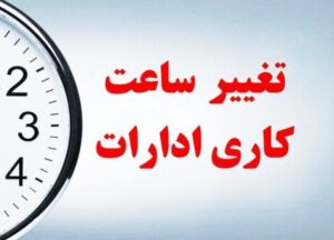 ساعت کاری دستگاههای اجرایی کشور تغییر کرد+ جزئیات