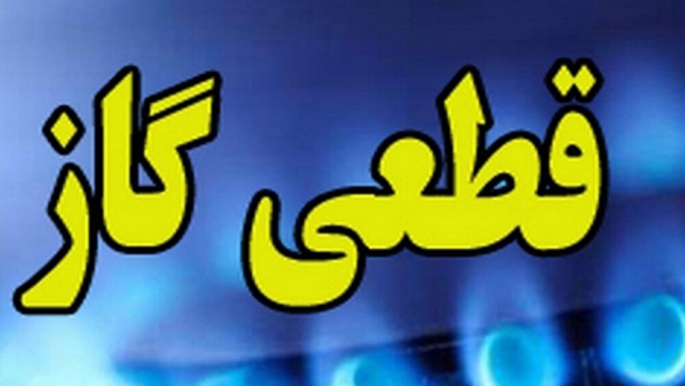 فوری؛ این گروه منتظر قطعی گاز باشند + جزییات فوری؛ این گروه منتظر قطعی گاز باشند + جزییات