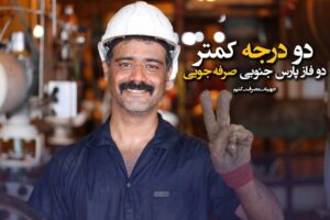 هوا سردتر میشود/۲ درجه کمتر، تمرینِ تعهد به «ایران»