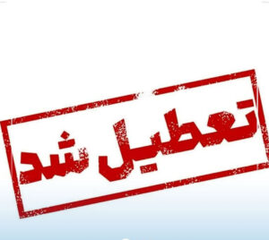 پنجشنبه هفته جاری تعطیل رسمی اعلام شد/ جزییات