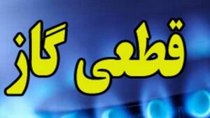 اطلاعیه مهم درباره قطع گاز / گاز این مناطق امروز ۱۲ ساعت قطع میشود