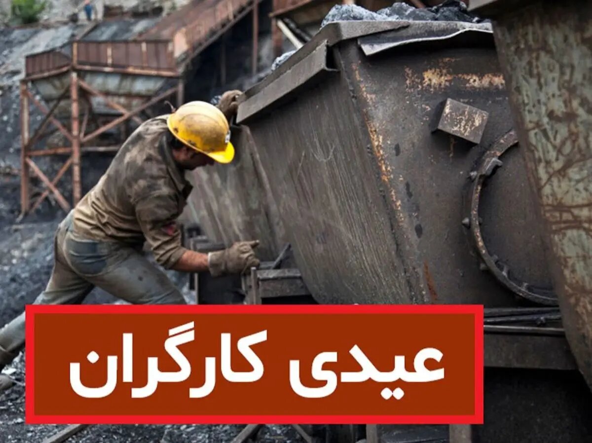 حداقل عیدی کارگران اعلام شد +جزئیات حداقل عیدی کارگران اعلام شد +جزئیات