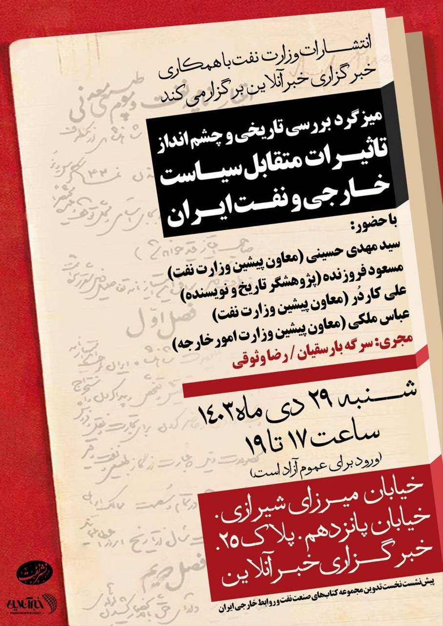 «یک قرن تأثیر متقابل صنعت نفت و سیاست خارجی» زیر ذرهبین «یک قرن تأثیر متقابل صنعت نفت و سیاست خارجی» زیر ذرهبین