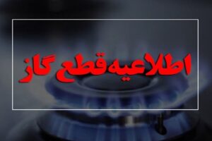 اطلاعیه قطعی گاز امروز چهارشنبه، یکم اسفند/ گاز این مناطق ۷ ساعت قطع میشود