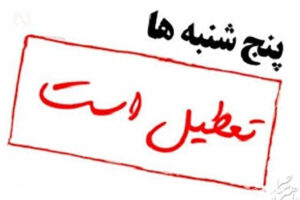 تعطیلی پنجشنبه جدی شد/ اعلام جزییات