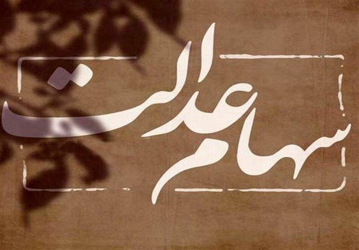 واریز نوروزی دولت برای مردم/ سود سهام عدالت در راه است واریز نوروزی دولت برای مردم/ سود سهام عدالت در راه است