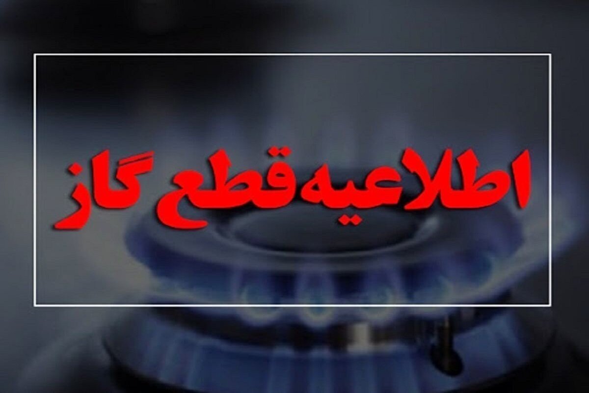 اطلاعیه قطع گاز دوشنبه ۱۳ اسفند ۱۴۰۳/ گاز این مناطق امروز ۱۰ ساعت قطع میشود اطلاعیه قطع گاز دوشنبه ۱۳ اسفند ۱۴۰۳/ گاز این مناطق امروز ۱۰ ساعت قطع میشود