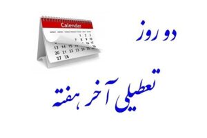 اگر اصناف و تجار قانع نشوند؛ پنجشنبه ها تعطیل نمیشود/ اقتصاد ایران تحمل افزایش تعطیلات هفتگی را ندارد