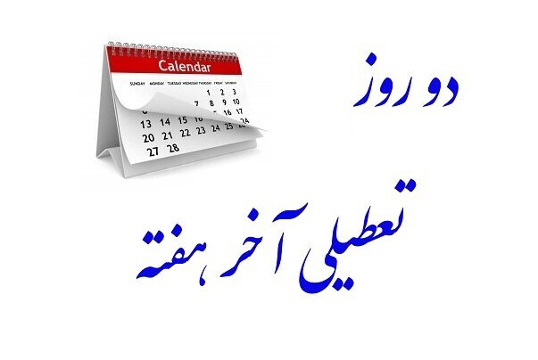 اگر اصناف و تجار قانع نشوند؛ پنجشنبه ها تعطیل نمیشود/ اقتصاد ایران تحمل افزایش تعطیلات هفتگی را ندارد اگر اصناف و تجار قانع نشوند؛ پنجشنبه ها تعطیل نمیشود/ اقتصاد ایران تحمل افزایش تعطیلات هفتگی را ندارد
