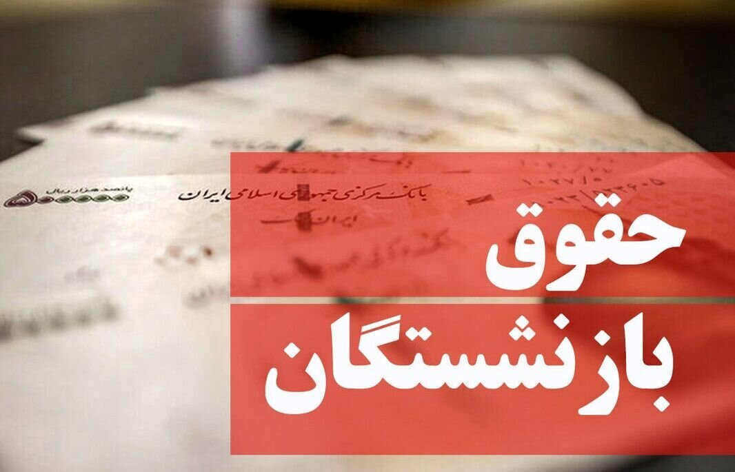 بازنشستگان حتما بخوانند/ جدول زمانبندی واریز حقوق اسفند بازنشستگان منتشر شد بازنشستگان حتما بخوانند/ جدول زمانبندی واریز حقوق اسفند بازنشستگان منتشر شد