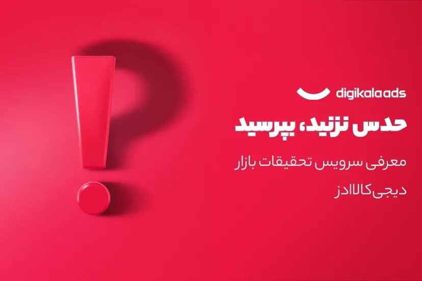 دیجیکالا ادز و راهاندازی سرویس تحقیقات بازار: دادهها سخن میگویند دیجیکالا ادز و راهاندازی سرویس تحقیقات بازار: دادهها سخن میگویند