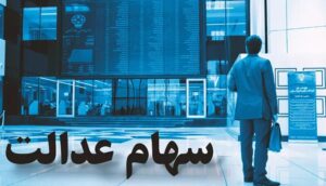 سهامداران عدالت در انتظار پایان بلاتکلیفی؛ نمادهای استانی باز می‌شوند؟