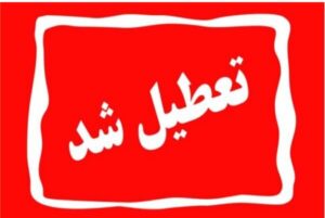 مجلس با تعطیل کردن ۵ شنبه ها هم تولید را کاهش داد، هم دستمزد را بالا برد