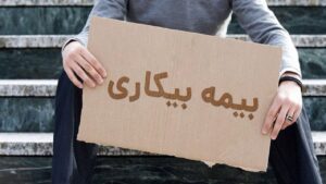 میزان حقوق بیمه بیکاری در سال ۱۴۰۴ اعلام شد + جدول