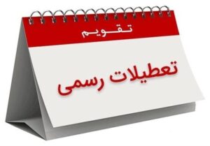 کاهش ساعت کاری و افزایش تعطیلات در آستانه تشدید تحریمها/ مجلس دوازدهم آرزوی احمدینژاد را برآورده کرد