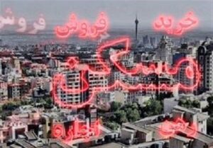 از رکود در معاملات مسکن تا «شب عید» کمفروغ/ مسیر بازار مسکن در سال ۱۴۰۴ مشخص شد