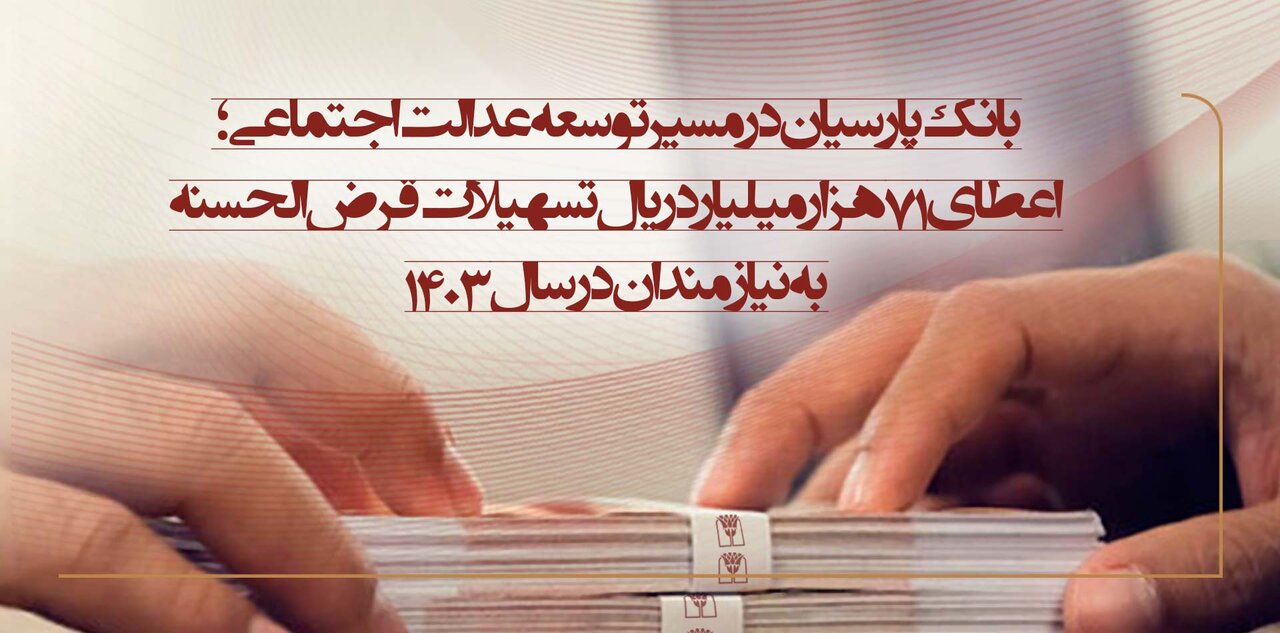اعطای ۷۱ هزار میلیارد ریال تسهیلات قرضالحسنه به نیازمندان در سال ۱۴۰۳ اعطای ۷۱ هزار میلیارد ریال تسهیلات قرضالحسنه به نیازمندان در سال ۱۴۰۳