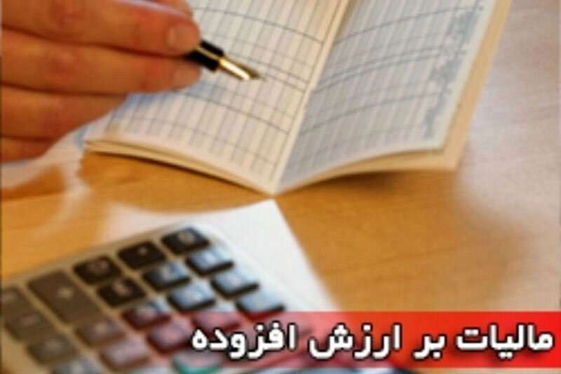 لایحه کاهش مالیات ارزش افزوده کالاهای اساسی چه می گوید؟ لایحه کاهش مالیات ارزش افزوده کالاهای اساسی چه می گوید؟